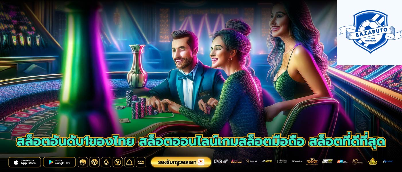 สล็อตอันดับ1ของไทย สล็อตออนไลน์เกมสล็อตมือถือ สล็อตที่ดีที่สุด