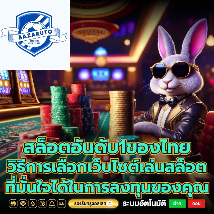 สล็อตอันดับ1ของไทยวิธีการเลือกเว็บไซต์เล่นสล็อตที่มั่นใจได้ในการลงทุนของคุณ