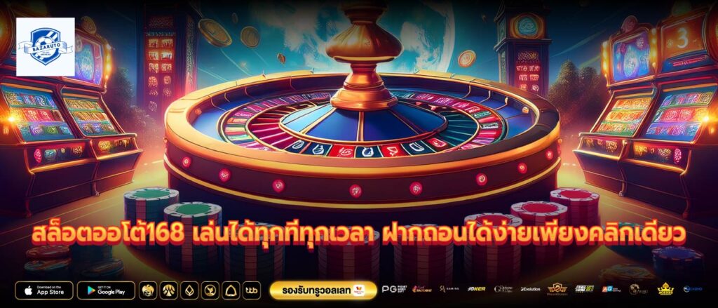 สล็อตออโต้168 เล่นได้ทุกที่ทุกเวลา ฝากถอนได้ง่ายเพียงคลิกเดียว