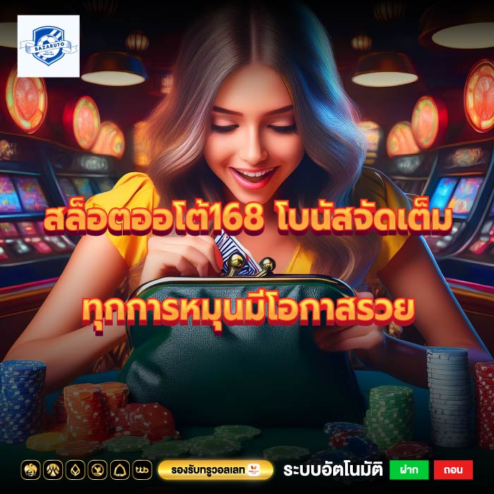 สล็อตออโต้168 โบนัสจัดเต็ม ทุกการหมุนมีโอกาสรวย