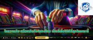 ไขความลับ สล็อตอันดับ1ของไทย เป็นที่เชื่อได้ดีที่สุดในขณะนี้
