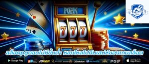 สล็อตpgถอนไม่มีขั้นต่ำ หลงใหลไปกับเสน่ห์ของเกมสล็อต